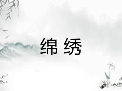 绵绣