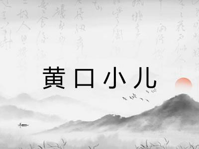 黄口小儿