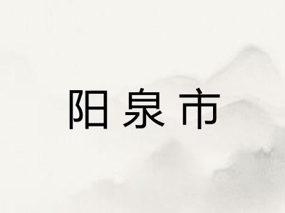 阳泉市