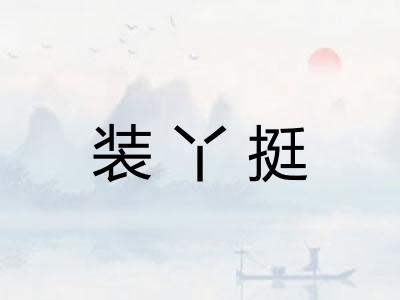 装丫挺