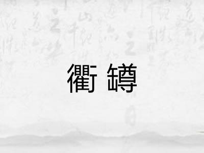 衢罇