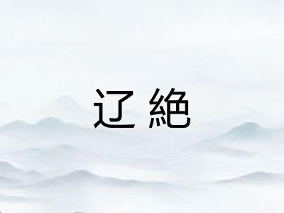 辽絶