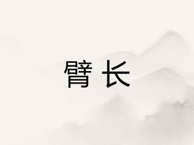 臂长