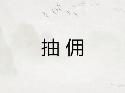 抽佣