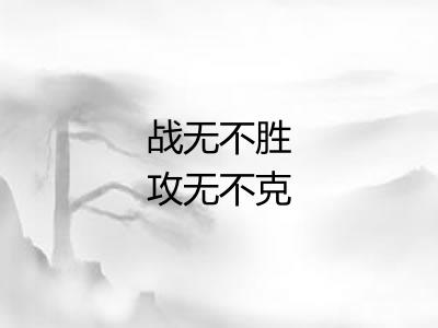 战无不胜攻无不克
