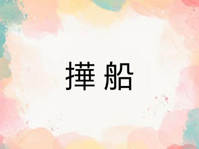 撶船