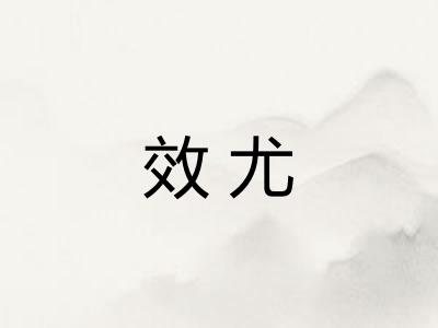 效尤
