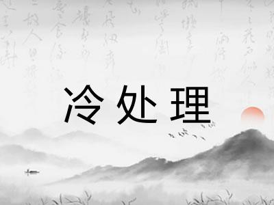 冷处理