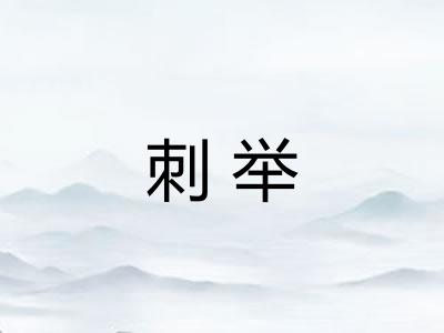 刺举