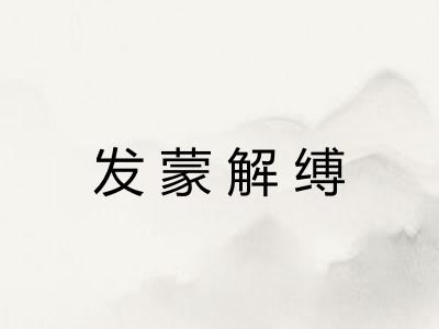发蒙解缚