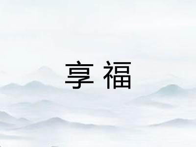 享福