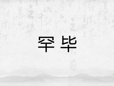 罕毕