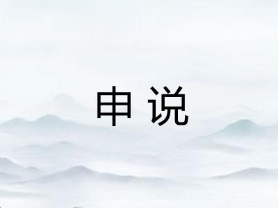 申说