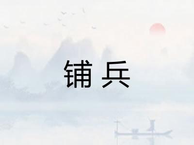 铺兵