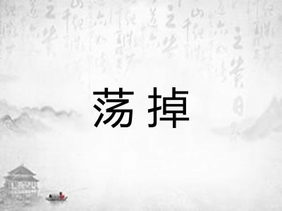 荡掉
