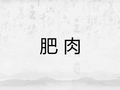 肥肉