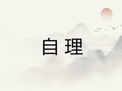 自理