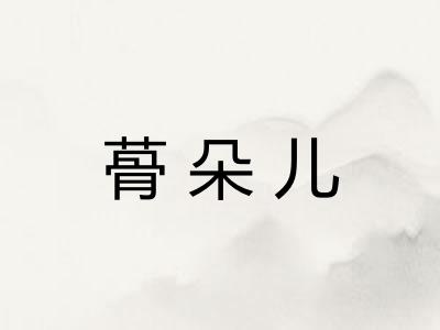 蓇朵儿