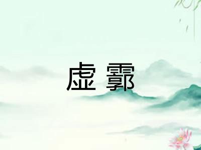 虚霩