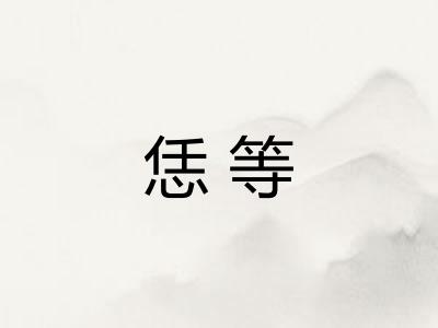 恁等
