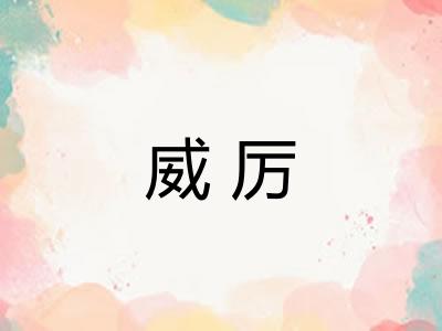 威厉