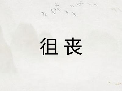 徂丧