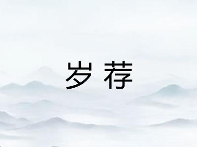 岁荐