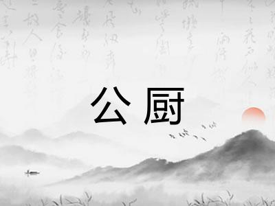 公厨