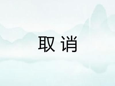 取诮