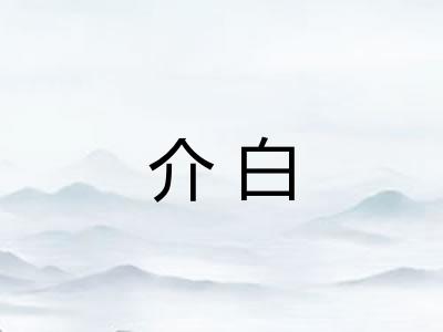 介白