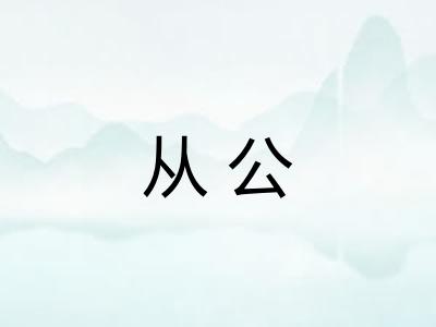 从公
