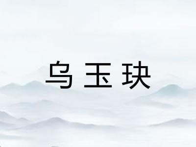 乌玉玦