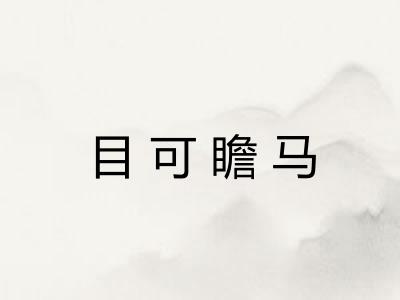 目可瞻马