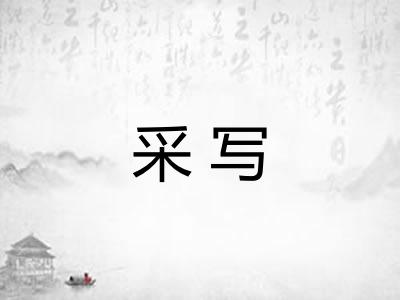 采写
