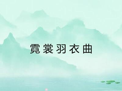 霓裳羽衣曲