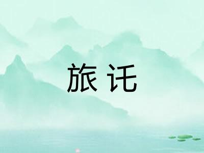 旅讬
