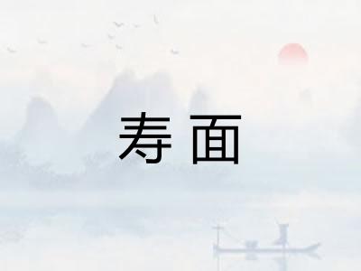 寿面
