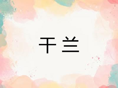 干兰