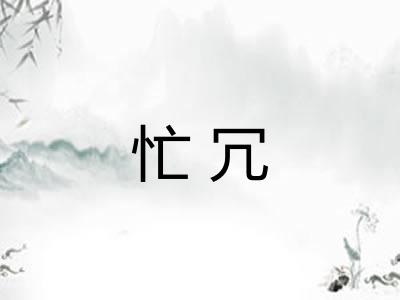 忙冗