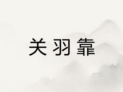 关羽靠