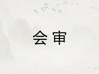 会审