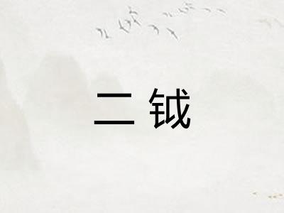 二钺