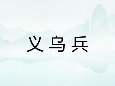 义乌兵