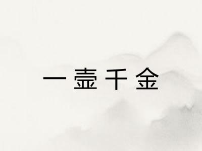 一壸千金