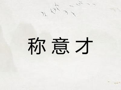 称意才