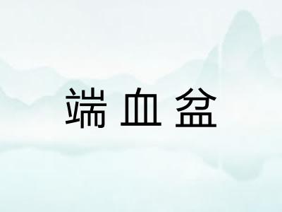 端血盆