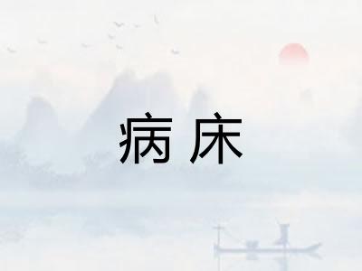 病床