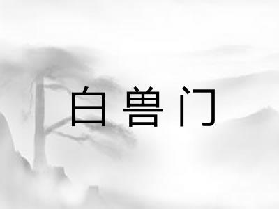白兽门