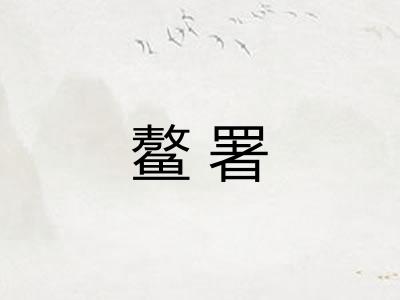 鳌署