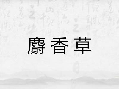 麝香草